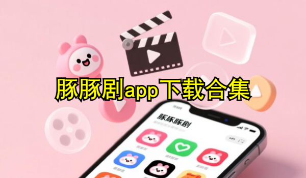 豚豚剧app下载合集
