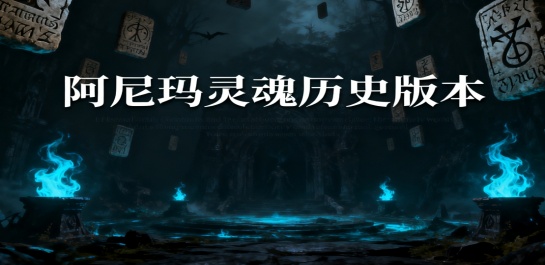 阿尼玛灵魂历史版本