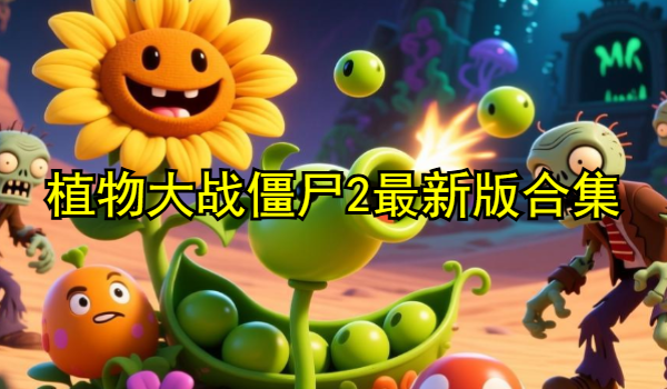 植物大戰(zhàn)僵尸2最新版合集