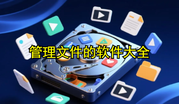 管理文件的软件大全