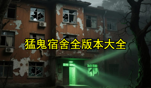 猛鬼宿舍全版本大全