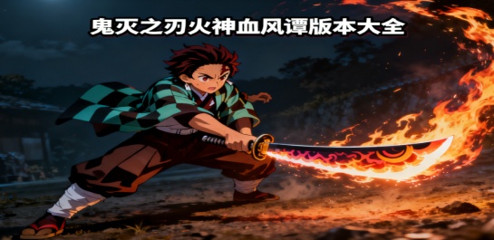 鬼灭之刃火神血风谭版本大全