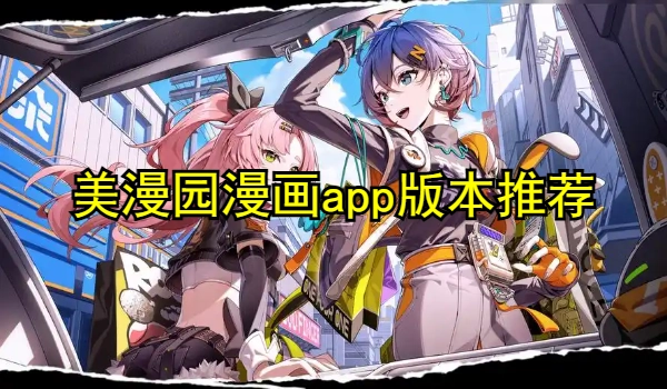 美漫园漫画app版本大全