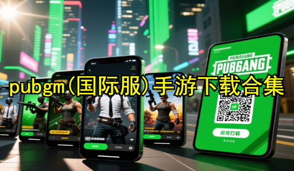 pubgm(国际服)手游下载合集