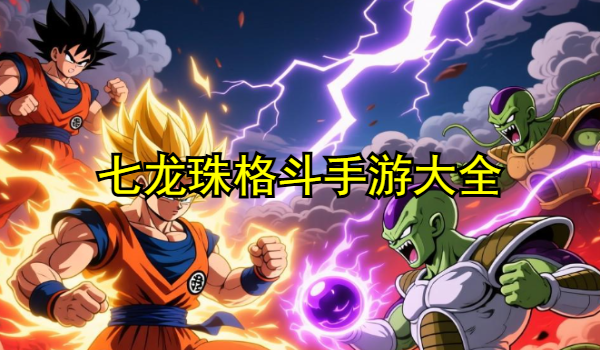 七龙珠格斗手游大全