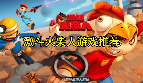 激斗火柴人游戏大全