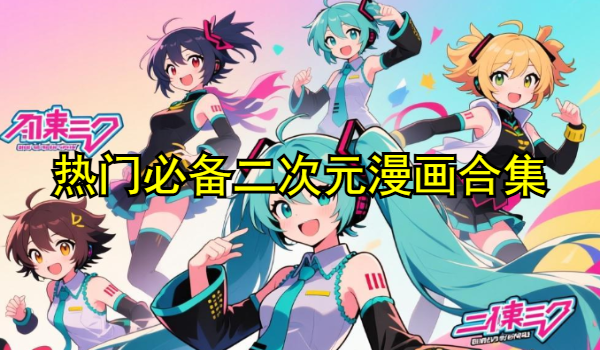 熱門必備二次元漫畫合集