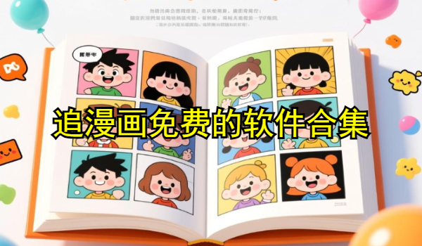 追漫画免费的软件合集