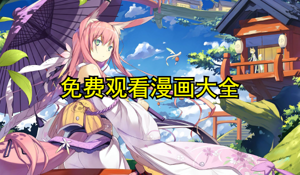 免费观看漫画