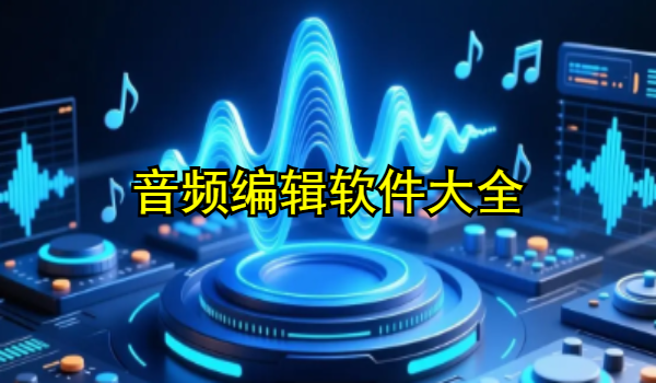 音频编辑软件大全