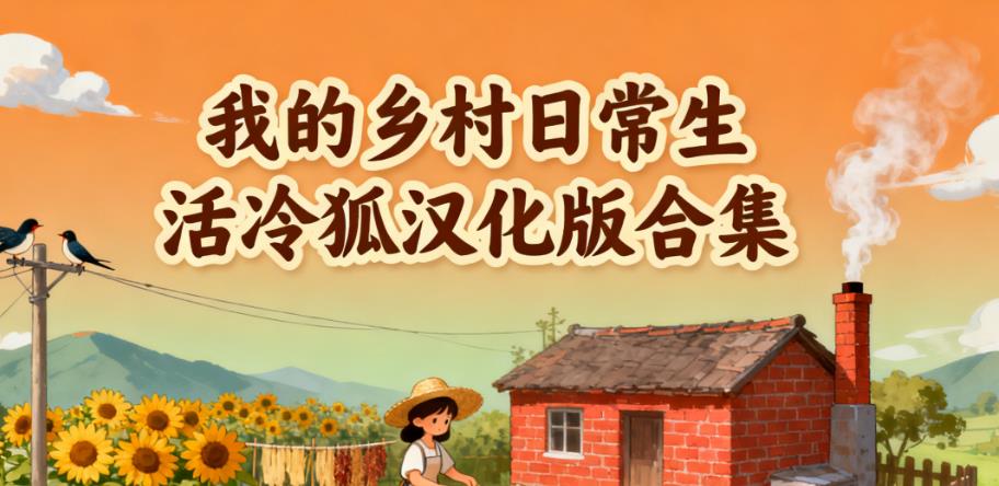 我的乡村日常生活冷狐汉化版合集