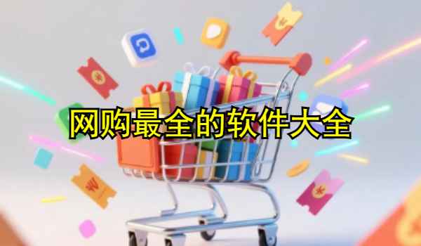 網(wǎng)購(gòu)最全的軟件大全