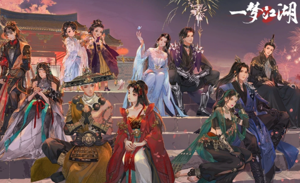 一梦江湖