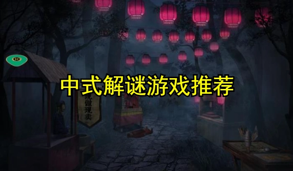中式解谜游戏合集