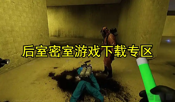 后室系列密室游戏合集