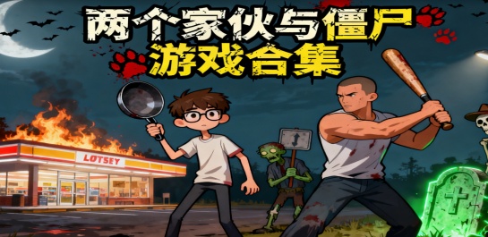 两个家伙与僵尸游戏合集