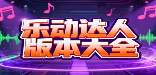 乐动达人版本大全