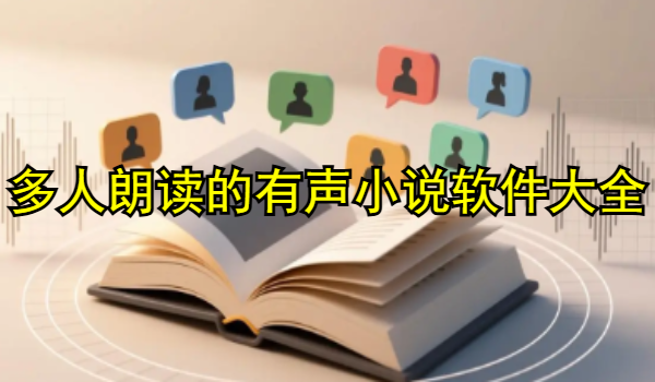 多人朗读的有声小说软件大全