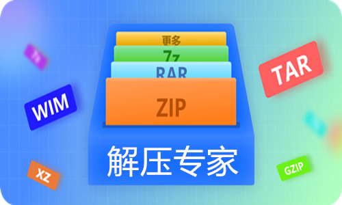 解压专家