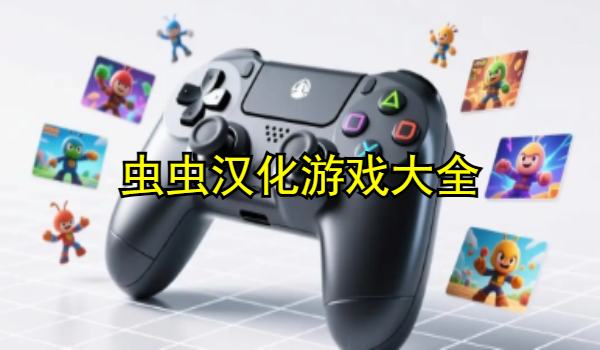 虫虫汉化游戏大全