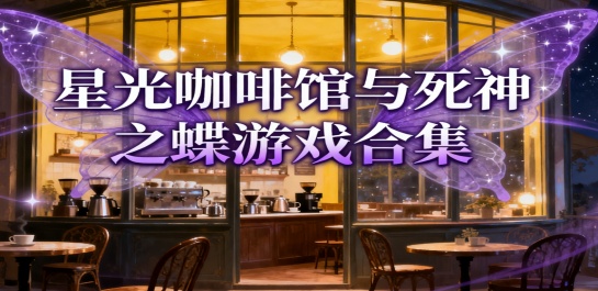星光咖啡馆与死神之蝶游戏合集