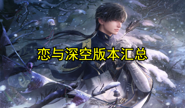 恋与深空官方服