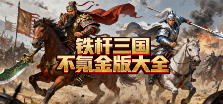 铁杆三国不氪金版大全