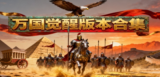 万国觉醒版本合集