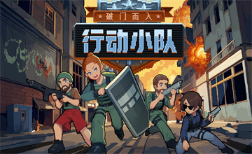 破门而入行动小队