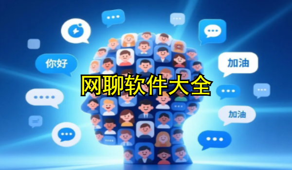 网聊软件大全