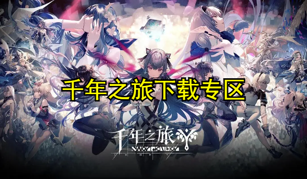 千年之旅