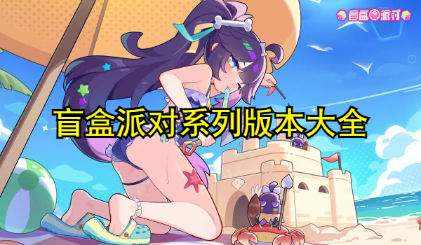 盲盒派对系列版本大全