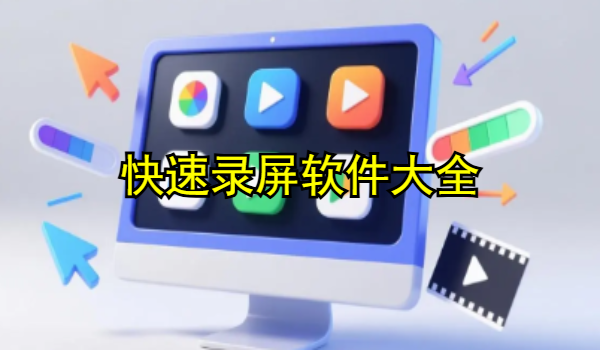 快速录屏软件大全