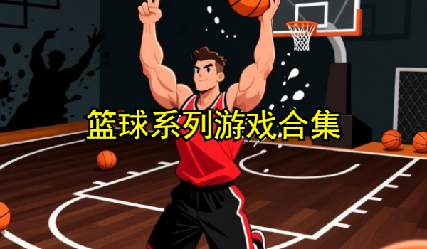 篮球系列游戏合集