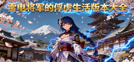 雷电将军的俘虏生活版本大全