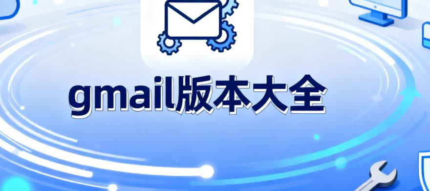 gmail版本大全