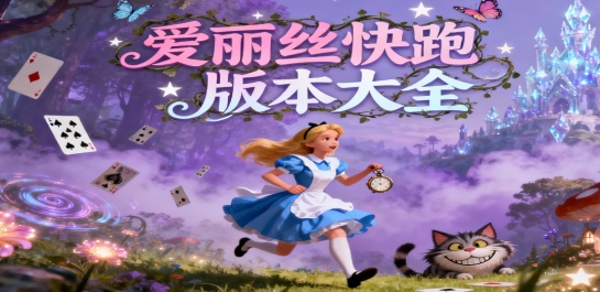 爱丽丝快跑版本大全