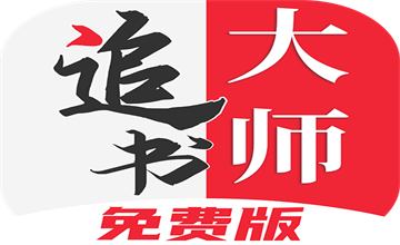 追书大师