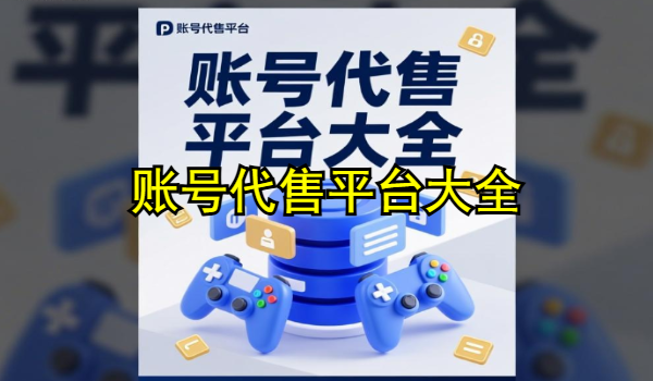賬號代售平臺大全