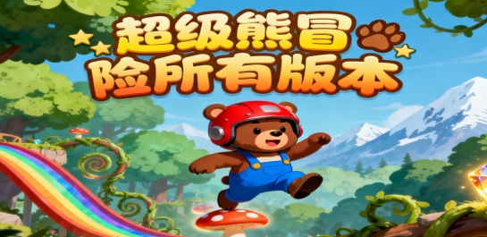 超级熊冒险所有版本