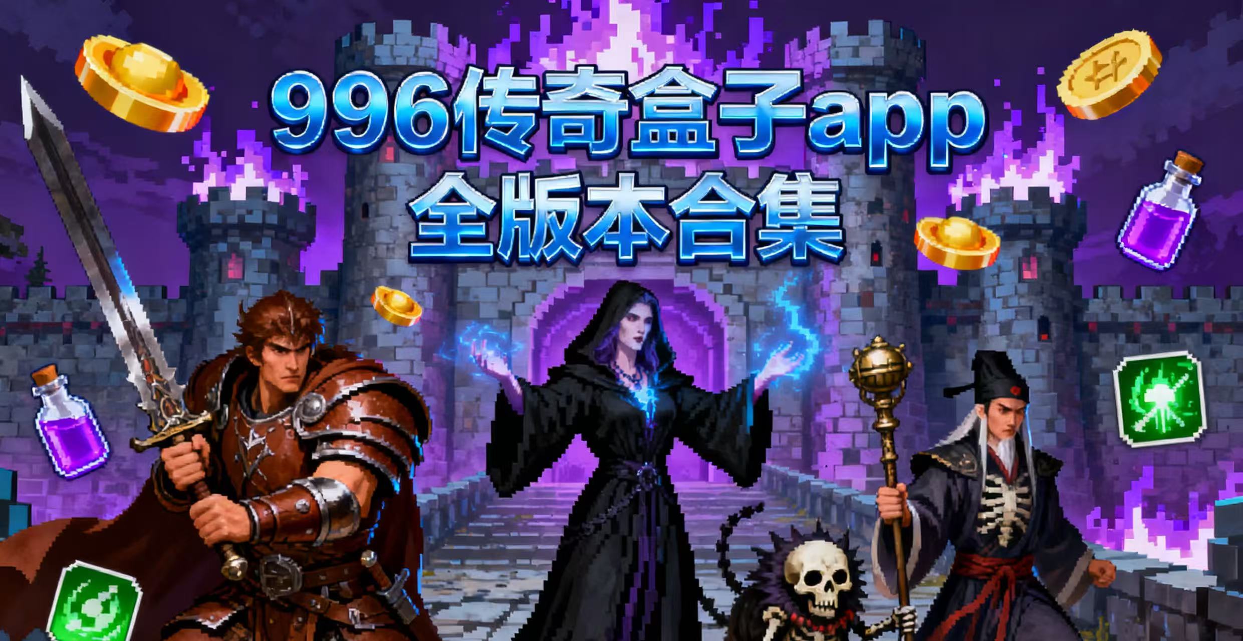 996传奇盒子app全版本合集