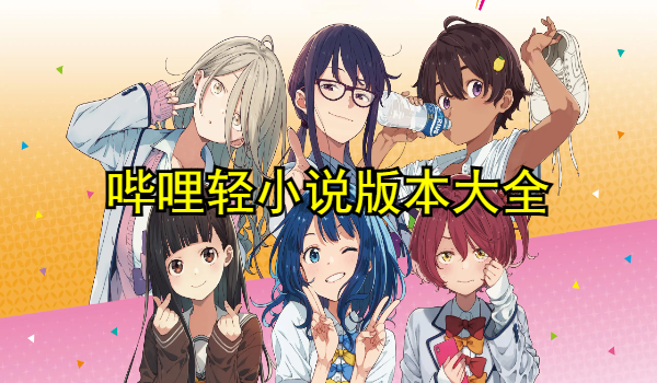 哔哩轻小说