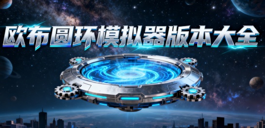 欧布圆环模拟器版本大全