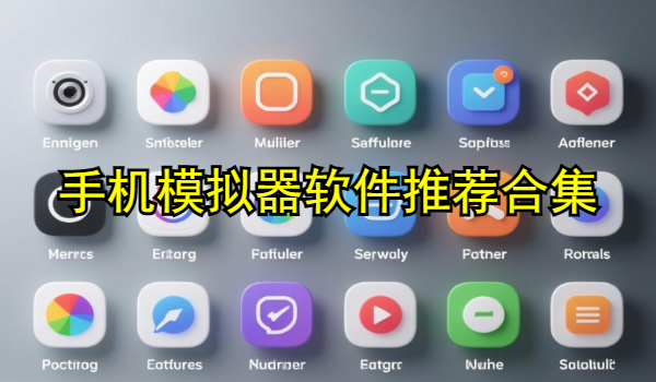 手機模擬器軟件推薦合集