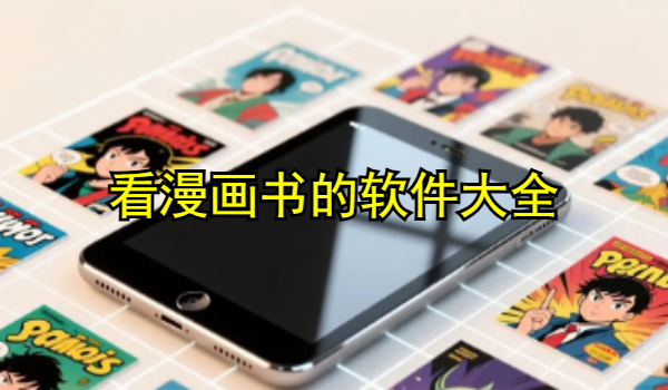 看漫画书的软件大全