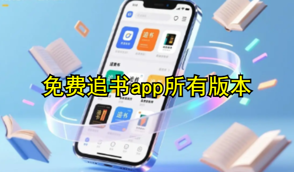 免费追书app
