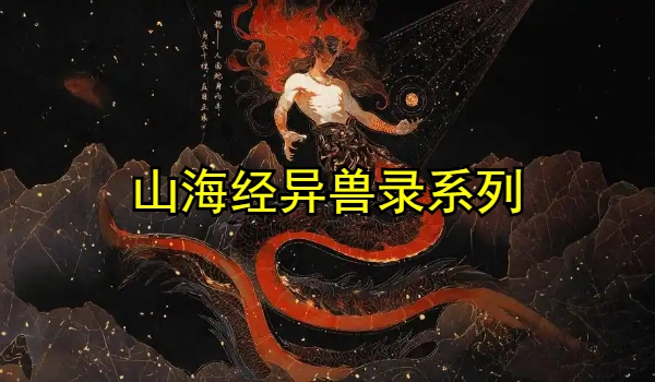 山海经异兽录