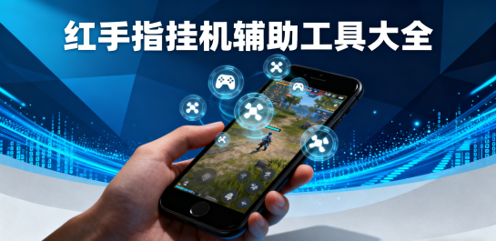 红手指挂机辅助工具大全