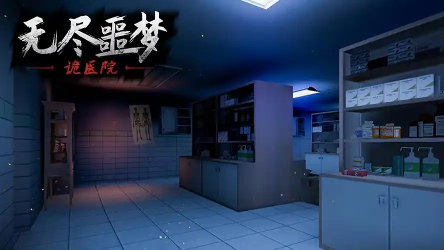 无尽噩梦诡医院