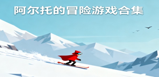 阿尔托的冒险游戏合集